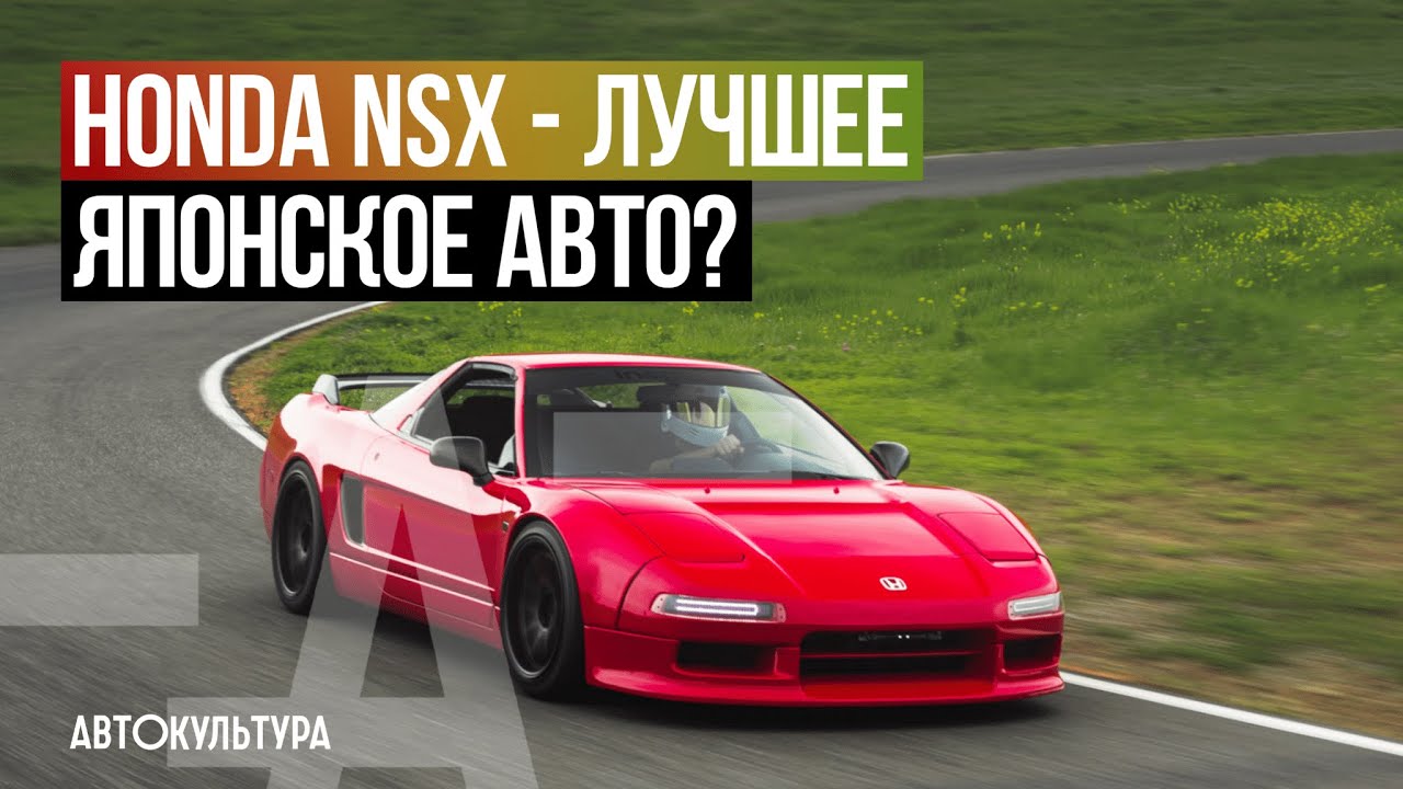 Honda NSX - Драйверские опыты Давида Чирони