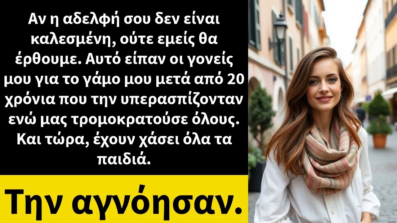 Αν η αδελφή σου δεν είναι καλεσμένη, ούτε εμείς θα έρθουμε  Αυτό είπαν οι γονείς μου για το γάμο
