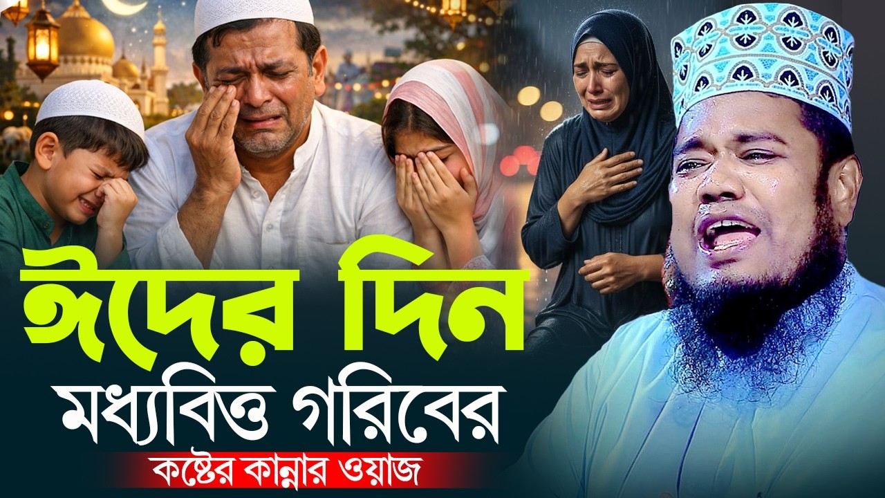 ঈদের দিন মধ্যবিত্ত গরিবের কষ্টের কান্নার ওয়াজ । ক্বারী রুহুল আমিন সিদ্দিকী ! ঈদের নতুন ওয়াজ ২০২৬