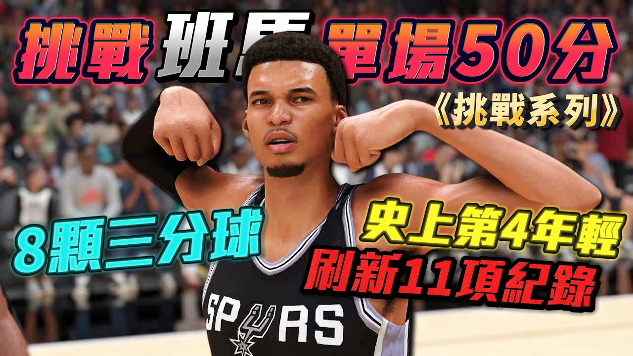 外星怪獸確定！挑戰 Victor Wembanyama 生涯新高50🔥 並且....命中8記三分球！【挑戰系列】
