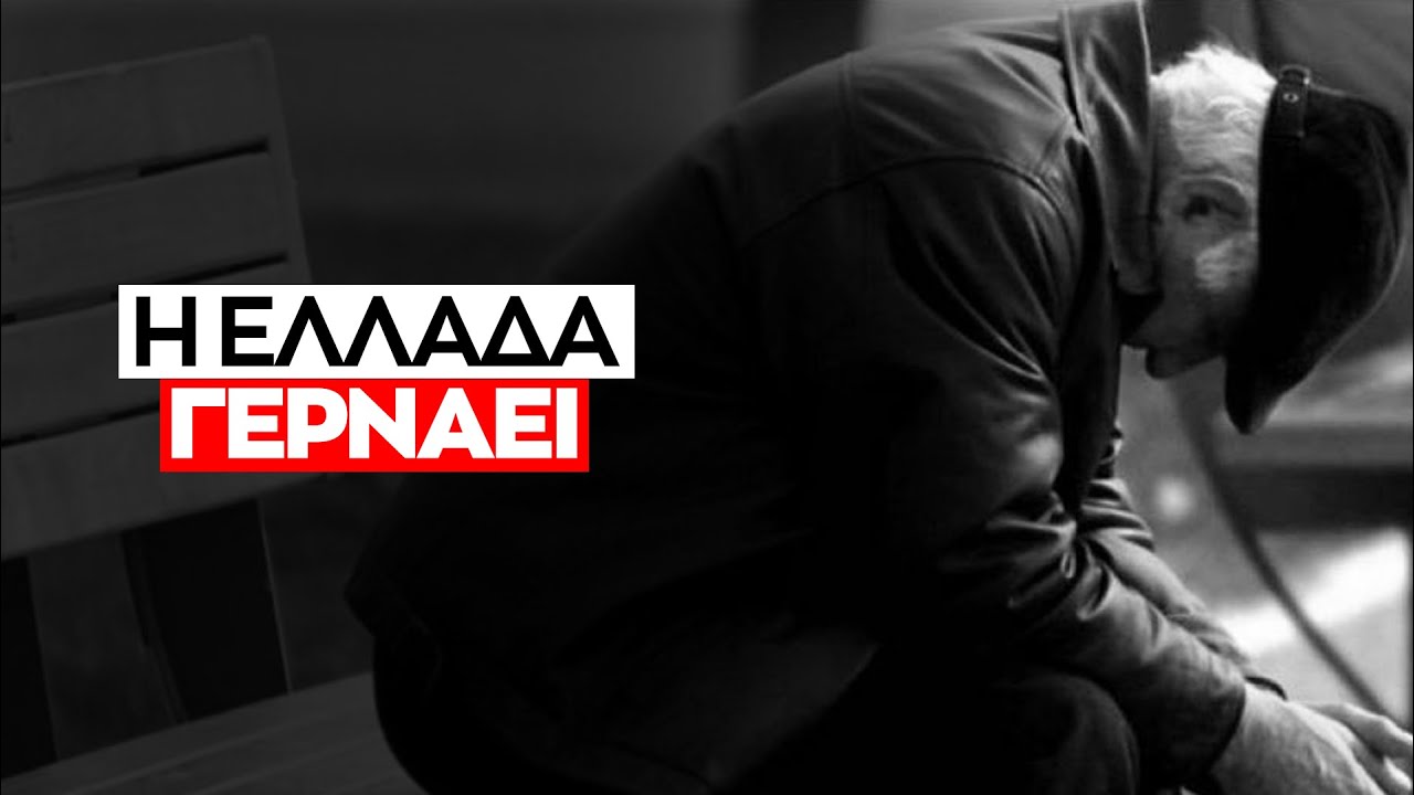 Δημογραφικό: Η αθόρυβη απειλή για την Ελλάδα