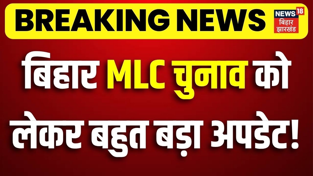 Bihar MLC Election 2026 : बिहार एमएलसी चुनाव को लेकर बहुत बड़ा अपडेट ! | NDA vs Mahagathbandhan