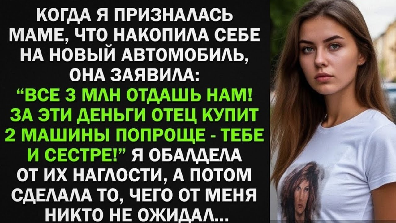Я хотела купить машину, но мать потребовала отдать 3 млн ей, чтобы купить машину и для сестры, тогда
