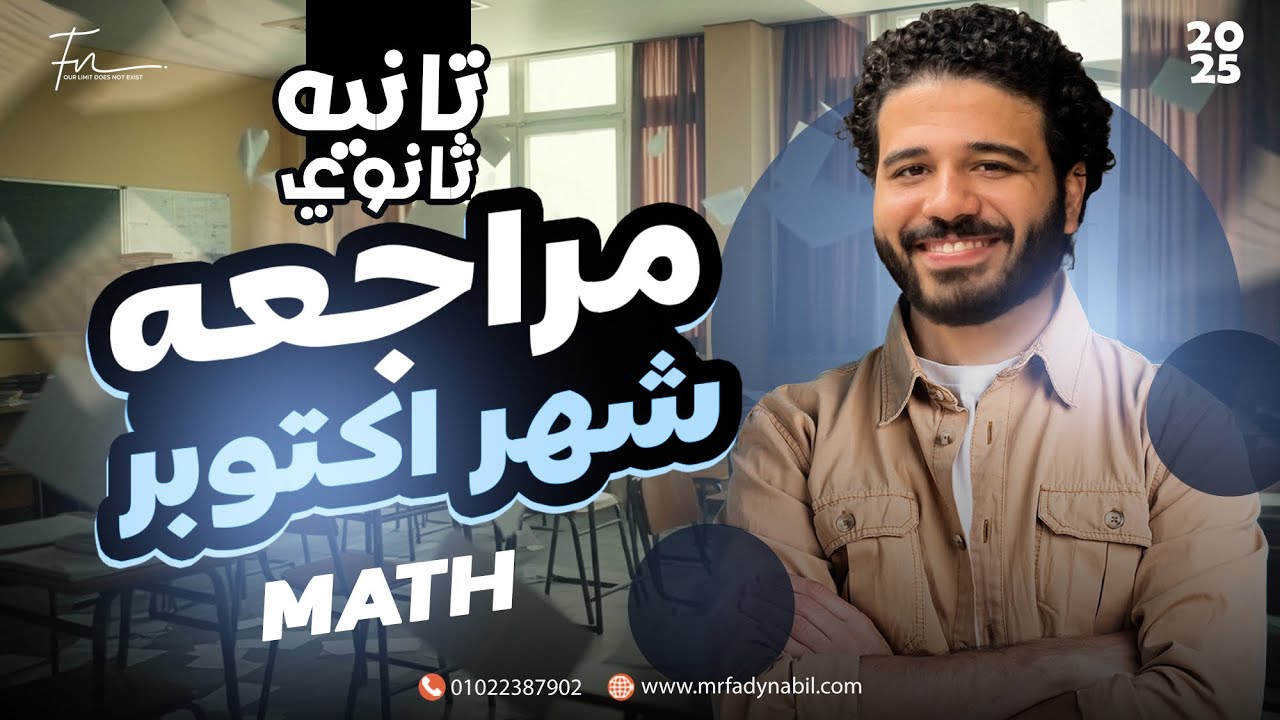 مراجعه شهر اكتوبر math تانية ثانوي |مراجعه شهر اكتوبر ماث | October revision math Sec 2 first term