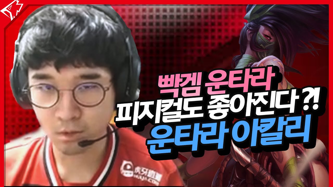 빡겜하는 운타라는 다르다...! 아칼리 플레이!! (feat. 잼구)