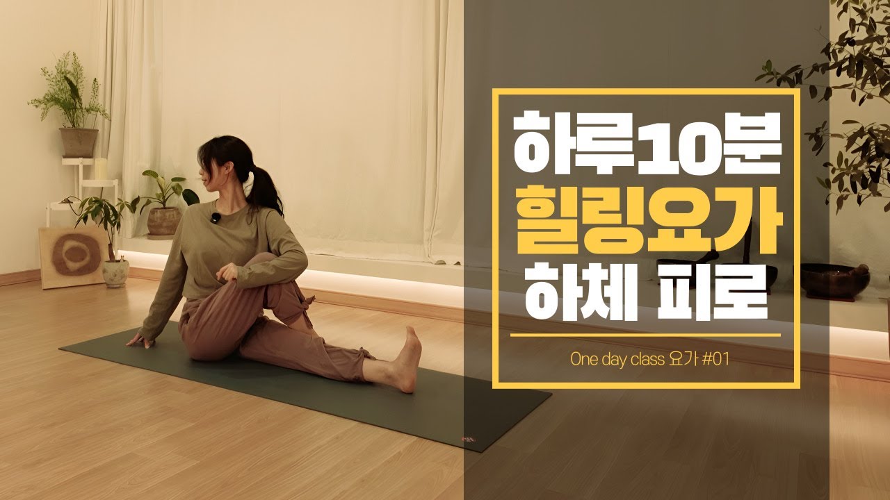하체가 너무 무거울 때, 꼭 해보세요｜One day class 요가로 피로 풀기