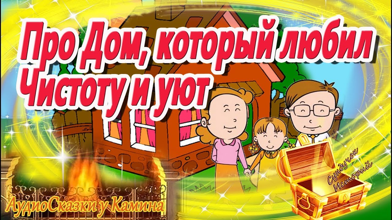 Сказка про дом, который любил чистоту и уют. АудиоКнига на ночь. Сказкотерапия перед сном