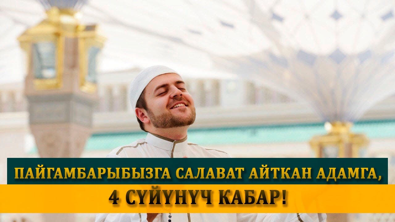 Пайгамбарыбызга салават айткан адамга, 4 сүйүнүч кабар!!! Устаз Медербек Уразалиев.