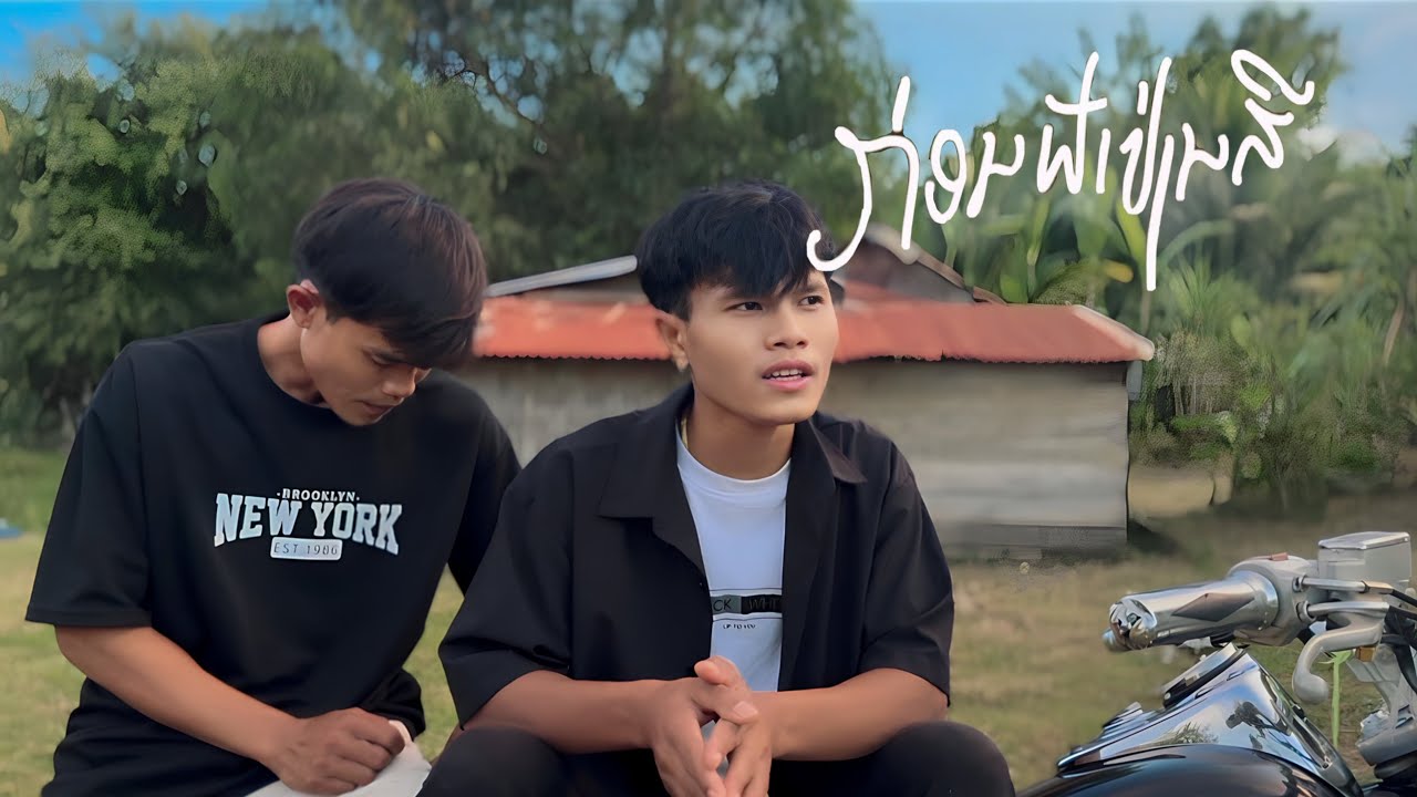 ກ່ອນຟ້າປ່ຽນສີ (ก่อนฟ้าเปลี่ยนสี) Youd Salavan x  ລີ ສາລະວັນ【COVER 】Thay cps เท่ห์ จำปาสัก x STS73