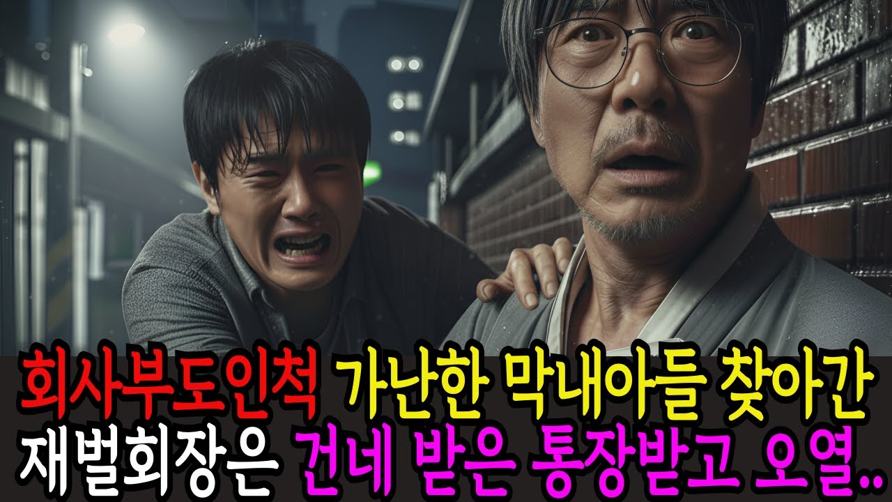 회사부도 인척 쫓아내서 연락 끊은 가난한 막내아들 찾아간 재벌회장은 아들이 내민 낡은 봉투에 오열하는데..| 시니어사연 | 노후사연 | 감동사연 | 오디오북 | 세월사연 |