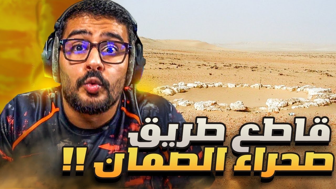 قصـة || قاطع طريق صحراء الصمان 🌵⛔️!!