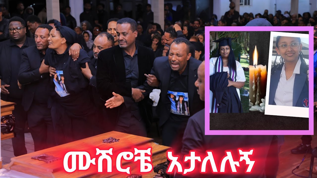 በቤታቸው ሞተው የተገኙት እህትማማቾች ሽኝት! ሙሽሮቼ አታለሉኝ 