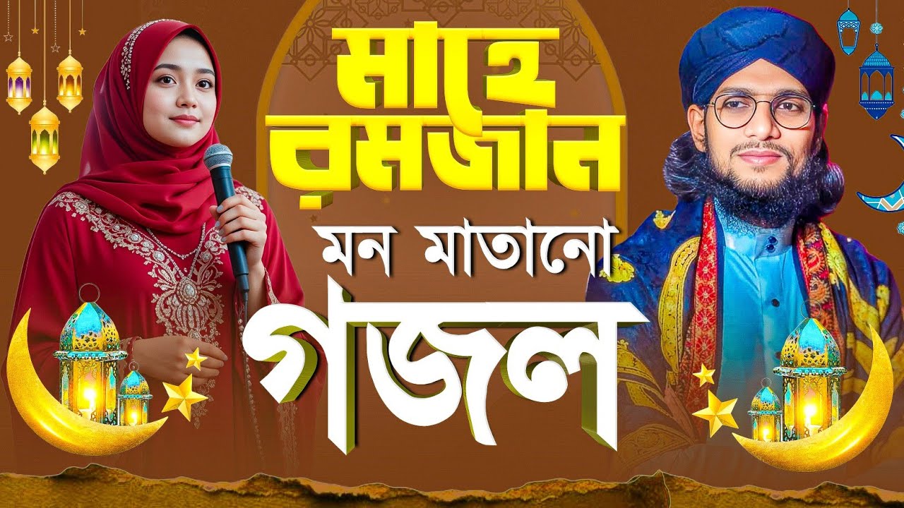 মাহে রমজানের গজল | Md Imran Gojol | Bangla Gojol | New Gojol 2026 | gazal,gajal,Islamic gojol,naat