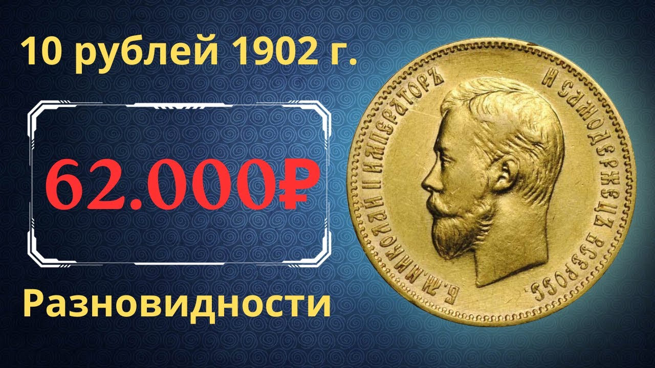 Реальная цена и обзор монеты 10 рублей 1902 года. Разновидности. Российская империя.