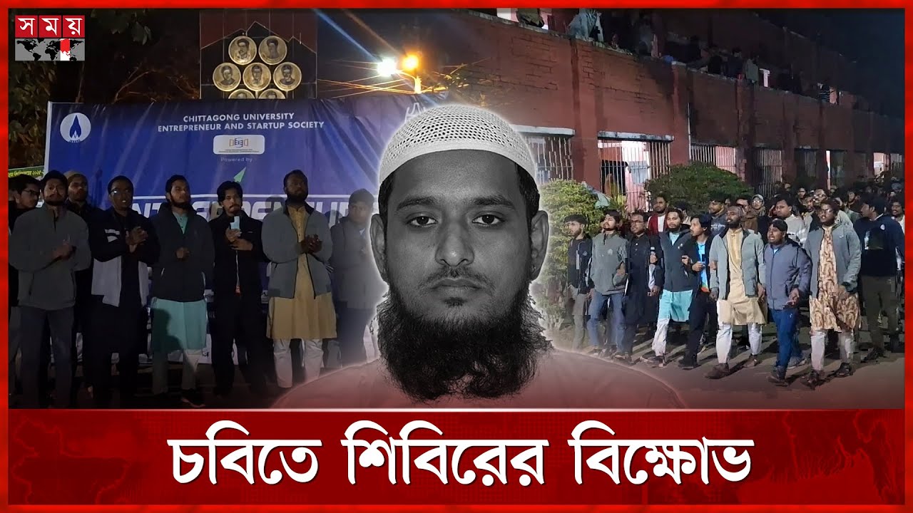 জামায়াত নেতা হ-ত্যার প্রতিবাদে চবিতে শিবিরের বিক্ষোভ | BNP | Jamaat-e-Islami | Chhatrashibir