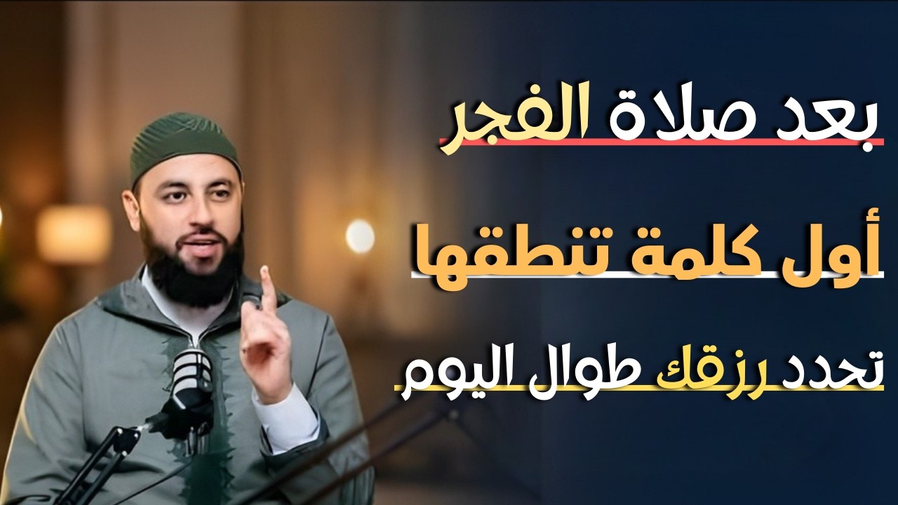 بعد صلاة الفجر أول كلمة تنطقها تحدد رزقك طوال اليوم... جربها غداً ولن تصدق د . أحمد العربي