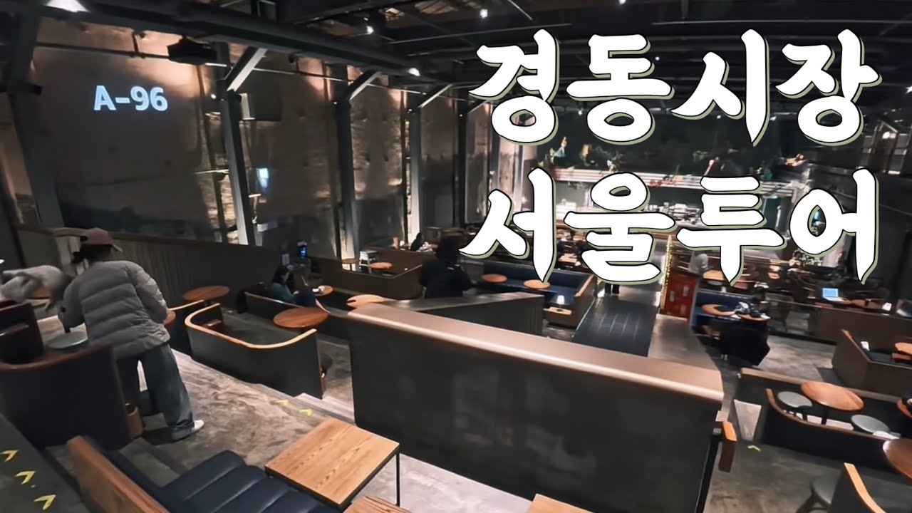 엄마들의 서울 여행 🚌, 경동시장편 | 여행VLOG