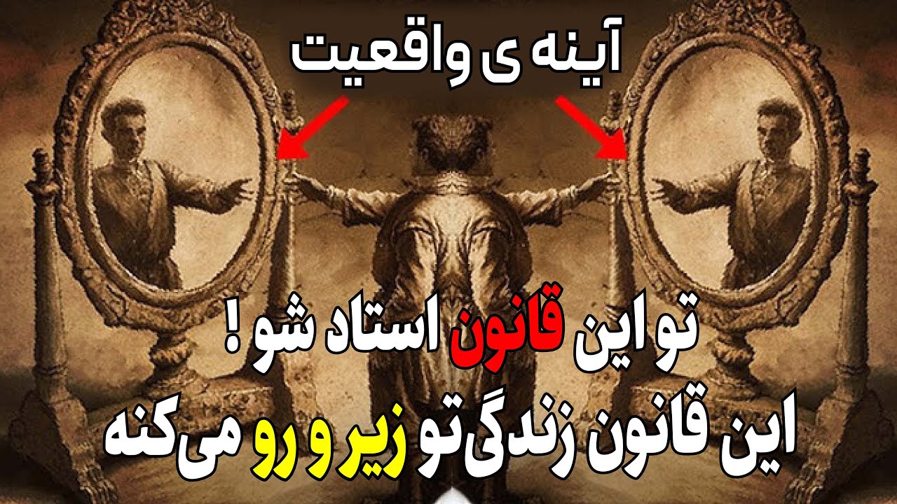 ⚠️ قانون آینه: چطور همه چیز رو به نفع خودت تغییر بدی؟ ⚠️