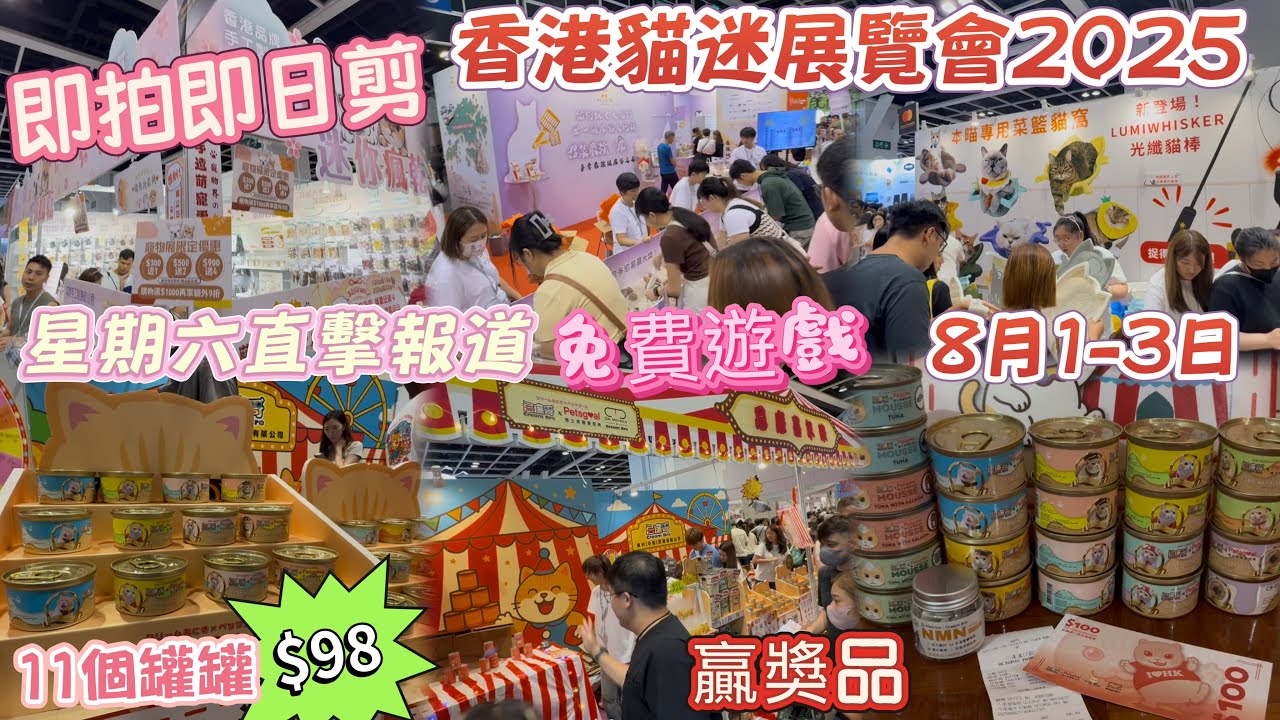 【香港貓迷博覽會2025】直擊貓貓🐱蒲點🎊放題大會🥳場內人山人海🐶報復式消費💰參展商各出奇招🎉免費派發貓糧濕糧🥫