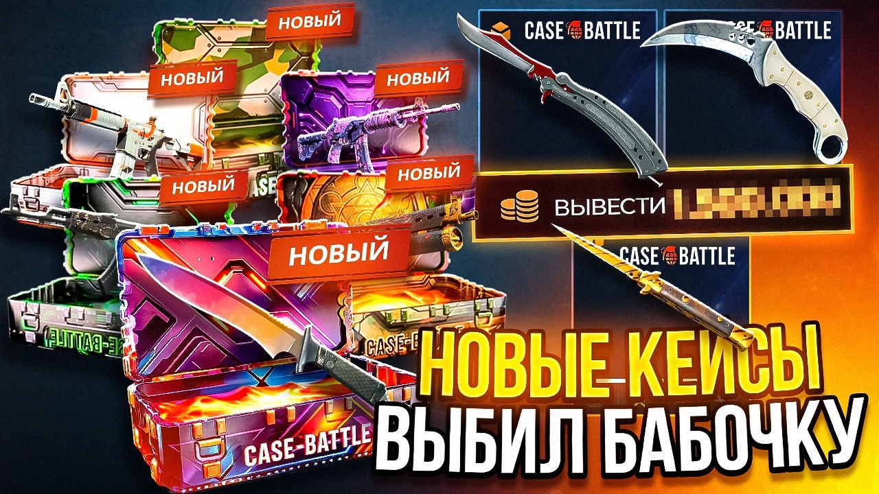 НОВЫЕ КЕЙСЫ на CASE-BATTLE !? ВЫБИЛ БАБОЧКУ С НОВОГО НОЖЕВОГО !