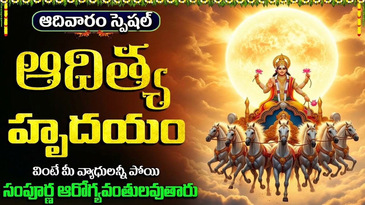 Aditya Hrudayam With Telugu Lyrics | ఆదిత్య హృదయ స్తోత్రం | Surya Bhagavan Devotional Songs