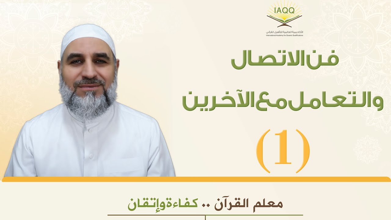 فن الاتصال والتعامل مع الآخرين الجزء الأول تقديم د محمد محمود حوا