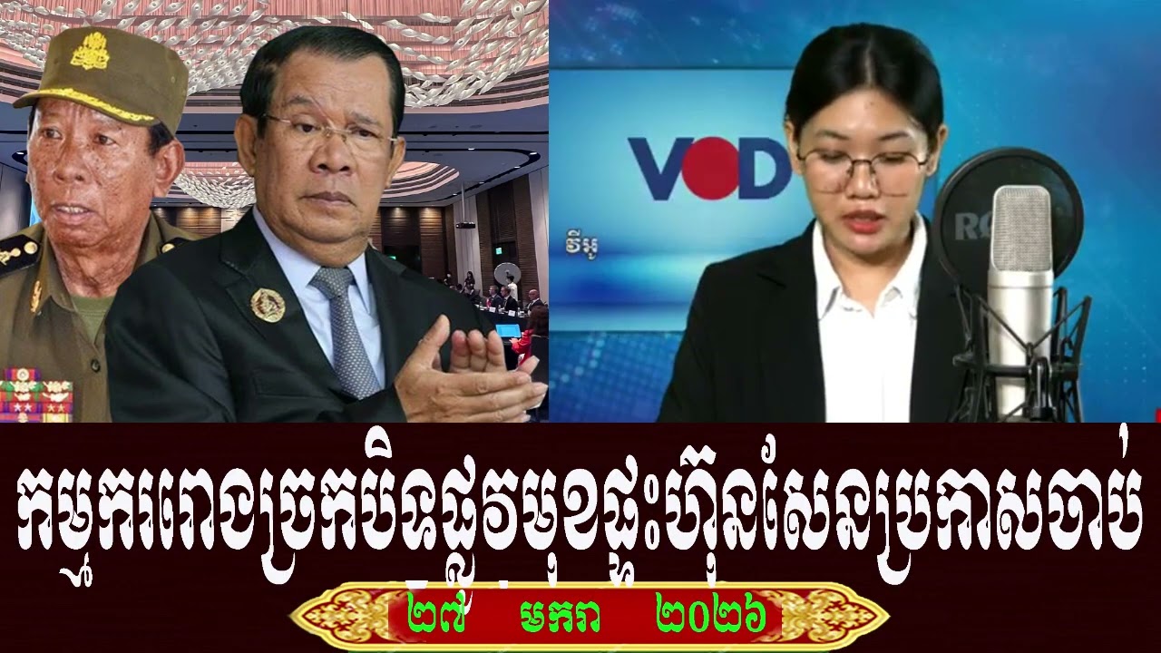 Keo Morokot VOD Talk About Prime Minister Hun Sen, Tuesday 27 January 2026
