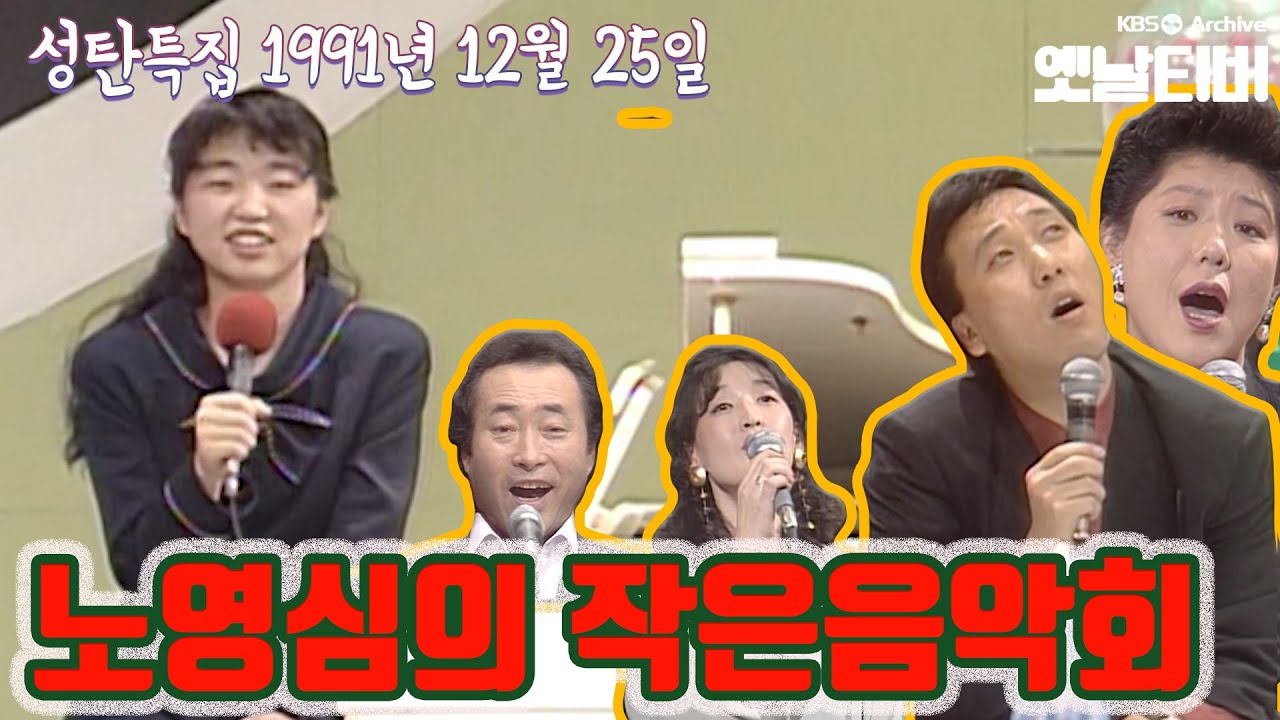 [성탄특집] 노영심의 작은음악회 (1991/12/25)