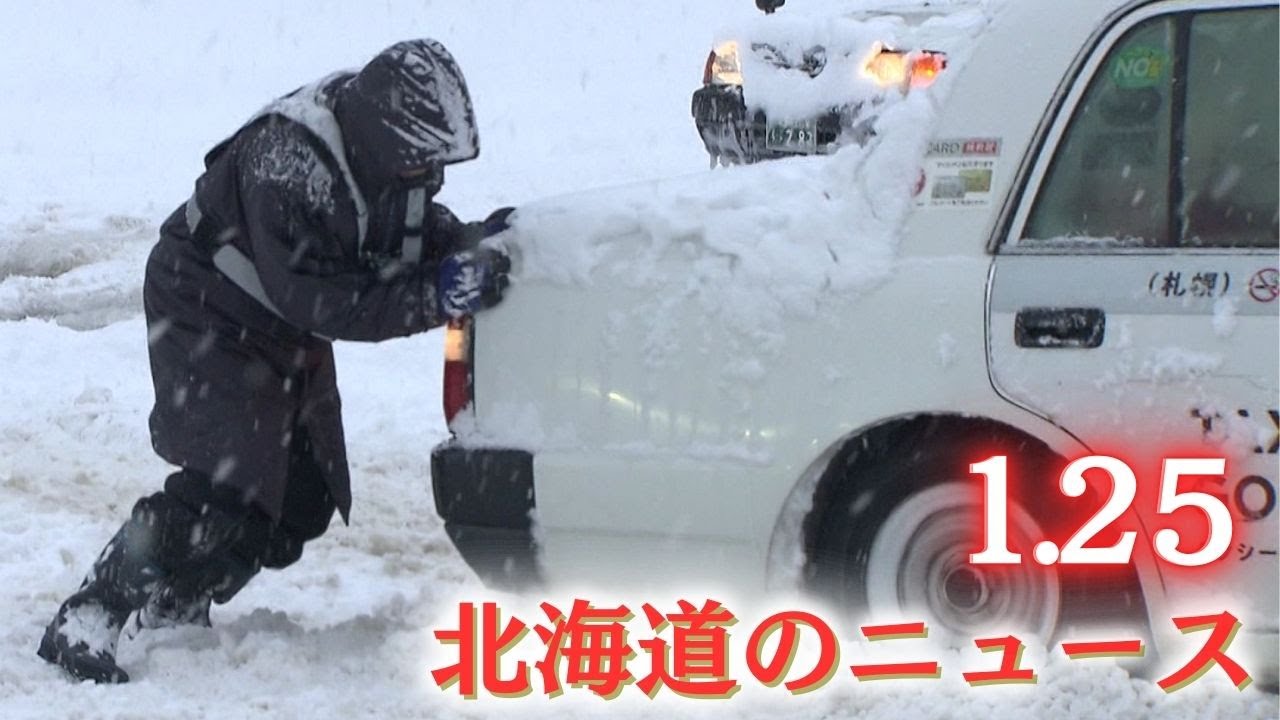 1月25日（日）北海道 #夜のニュース