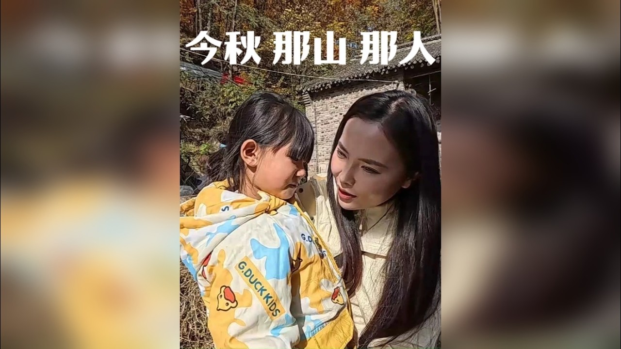 秋天的大山很迷人，但更令人触动的是那真挚的乡情。