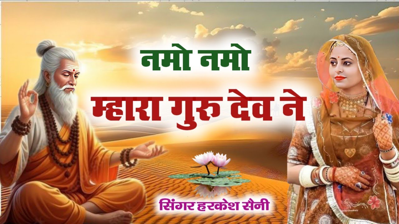 भजन{336}नमो नमो म्हारा गुरु देव ने नित उठ ध्यान लगाले रे  गुरु देव ने ध्याले singer Harkesh Saini 