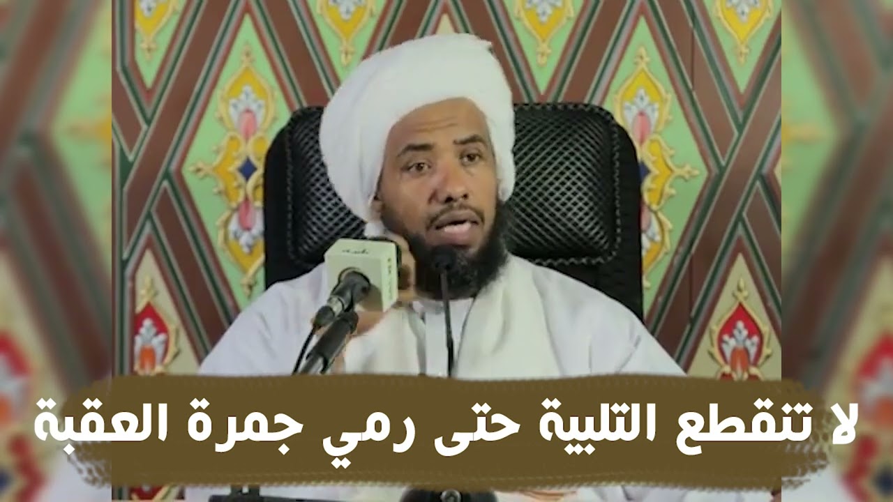لا تنقطع التلبية حتى رمي جمرة العقبة .. د. عبدالحي يوسف