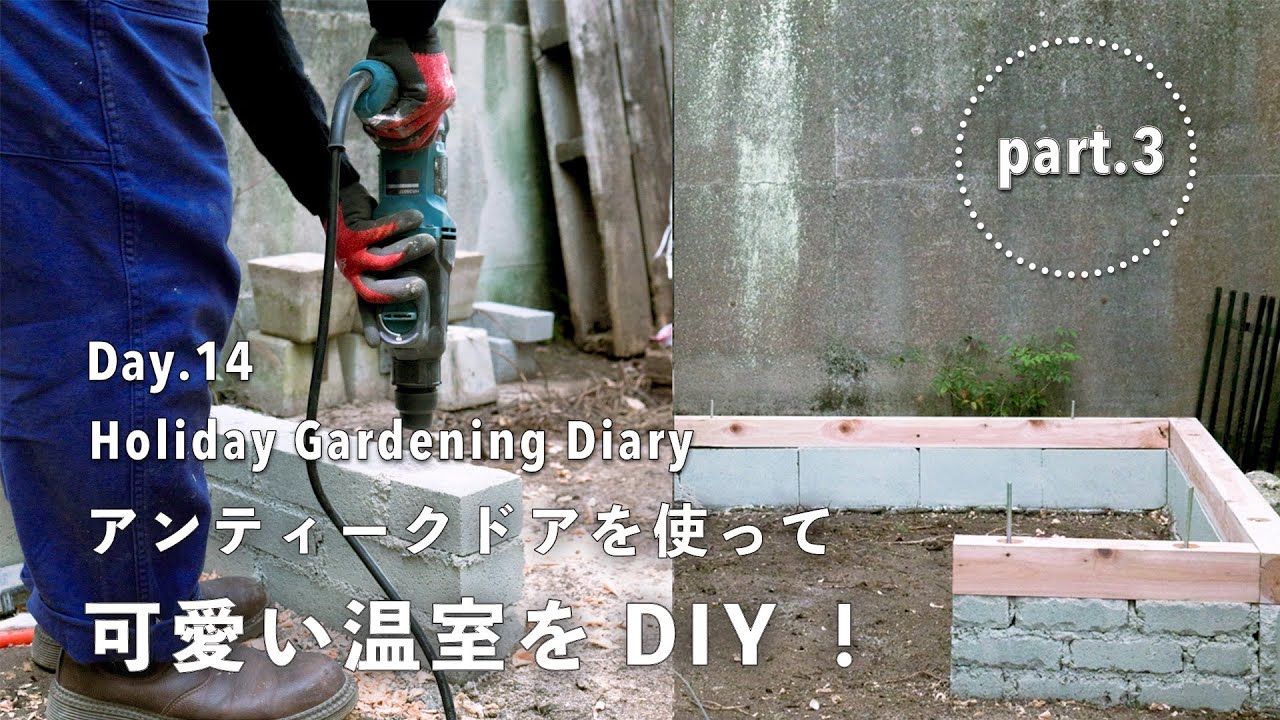【庭づくり14日目】温室をDIY !? イギリス製アンティークドアを使って可愛いGREEN HOUSEを作る！Part.3