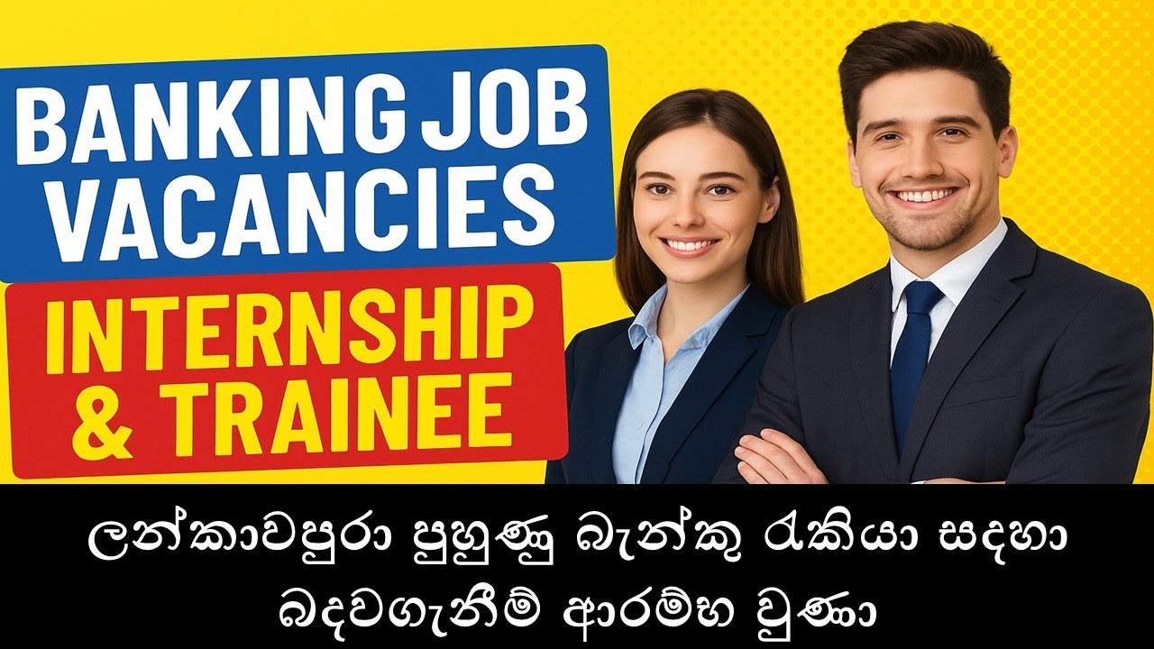 ලන්කාවපුරා පුහුණු බැන්කු රැකියා සදහා බදවගැනීම් ආරම්භ වුණා : Banking Internship & Trainee Jobs 2025