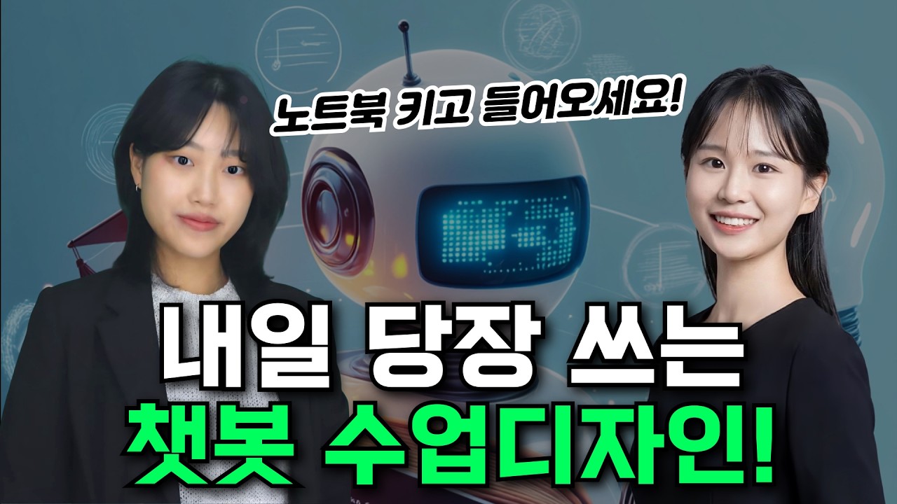수업 설계 끝! 프롬프트 복사로 완성하는 '나만의 AI 챗봇' 만들기 실습 라이브 (feat. 김은현T & 박소현T)