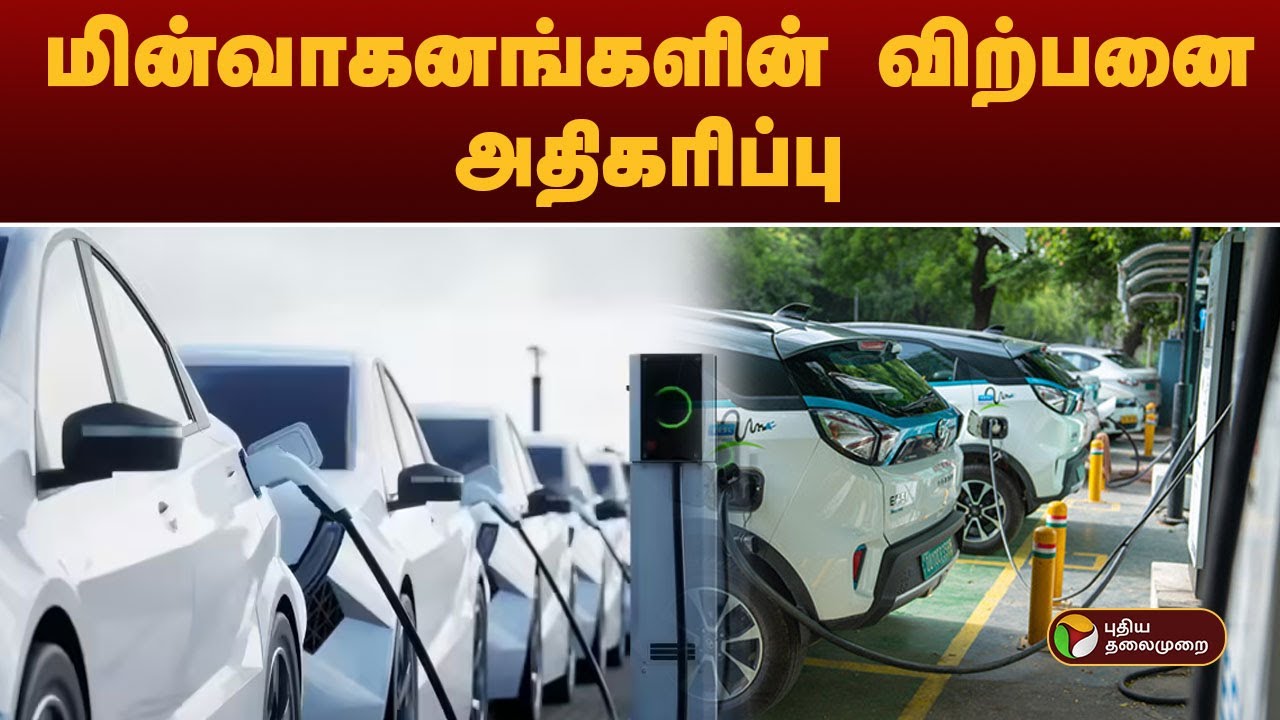 மின்வாகனங்களின் விற்பனை அதிகரிப்பு | Electric Vehicles