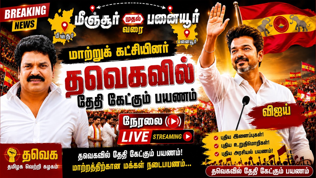 🔴 Live : மாற்றுக் கட்சியினர் தவெக வில் இணையும் விழா | tvk | gem tv | Political Updates