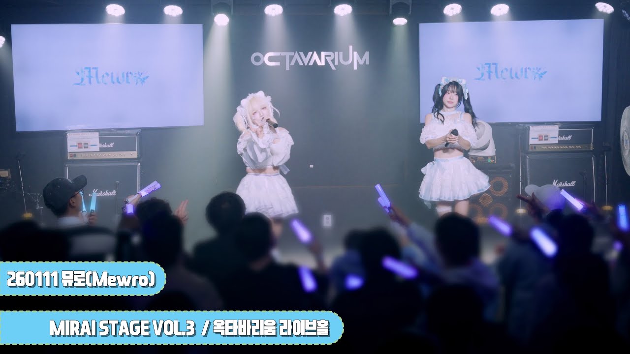 [4K] 260111 뮤로(Mewro) - 전체 직캠 By.JJaGa !MIRAI STAGE VOL.3 !옥타바리움 라이브홀