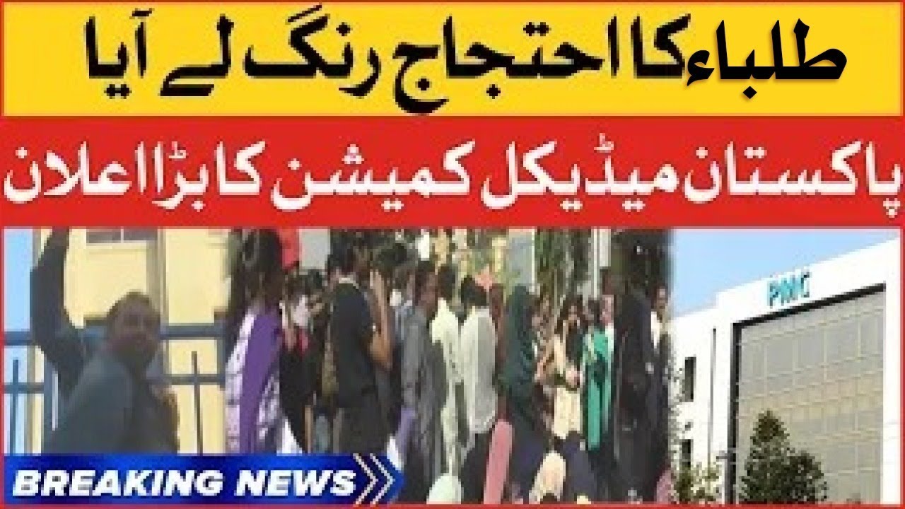 Pakistan Medical Commission Big Announcement | Students Protest Successful | Breaking News