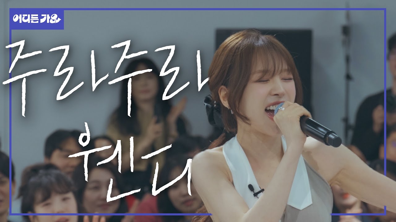 🧑‍✈️부장님 앞에서 이 노래 부르기 가능?!🎤 입 닫고 지갑 한번 열어주라~ | 웬디 - ‘주라주라’ 4K | #어디든가요