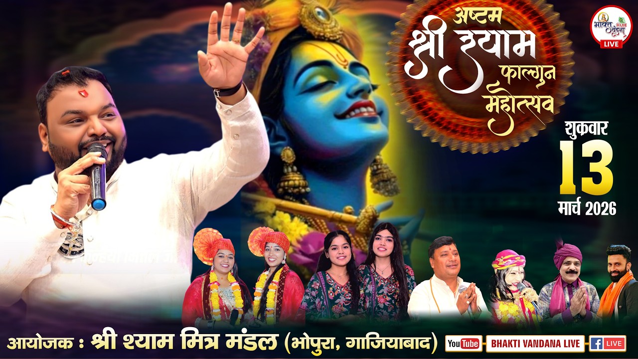 अष्टम श्री श्याम फाल्गुन महोत्सव  | आयोजक : श्री श्याम मित्र मंडल (भोपुरा, गाज़ियाबाद)