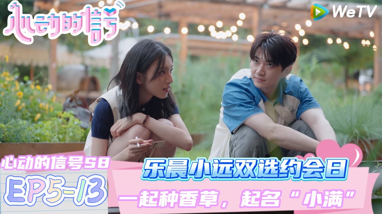 【心动的信号第八季】EP5-13：乐晨小远双选约会日~一起种香草，起名“小满” ！| Heart Signal S8 #心动的信号 #心动的信号S8#言承旭##徐明浩#张纯烨#哈妮克孜 #马伯骞