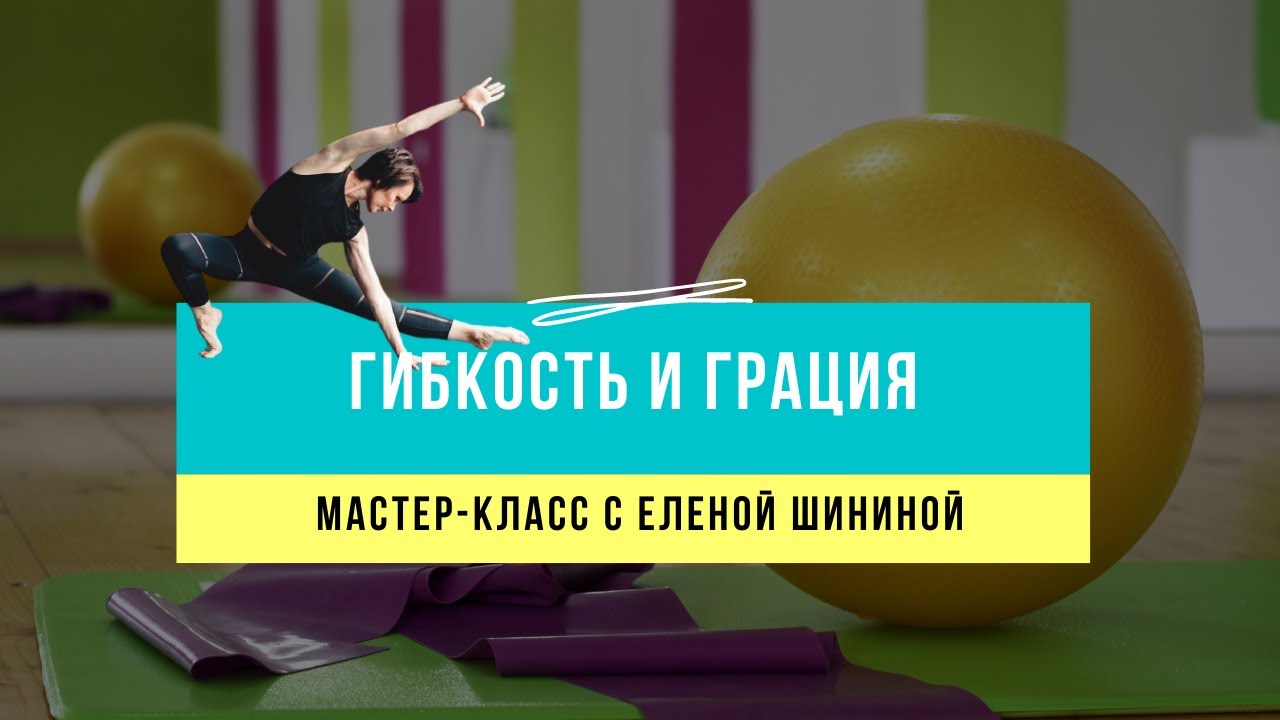 Мастер-класс для гибкости и грациозности
