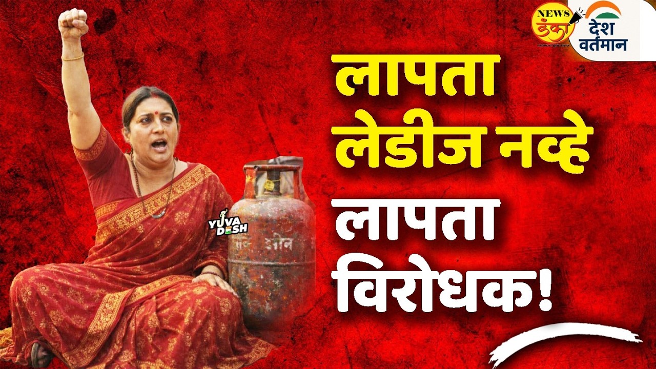 लापता लेडीज नव्हे लापता विरोधक! | Mahesh Vichare | Rahul Gandhi | LPG Cylinder Price | Smriti Irani