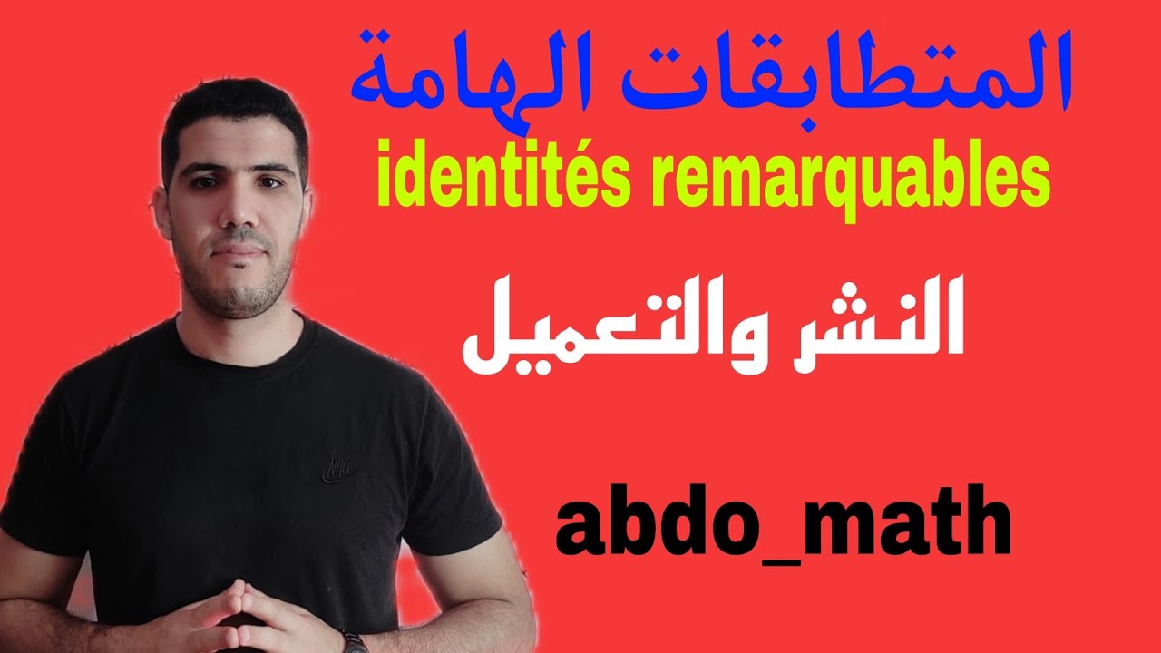 شرح مبسط للنشر والتعميل باستعمال المتطابقات الهامة