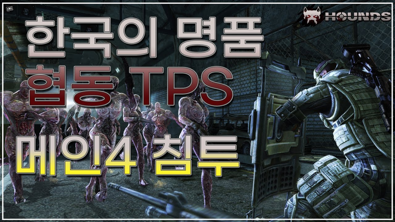 [하운즈:리로드] 한국형 협동 TPS 게임 메인4 침투 클리어_Hounds Reloaded Main4 Gameplay Walkthrough