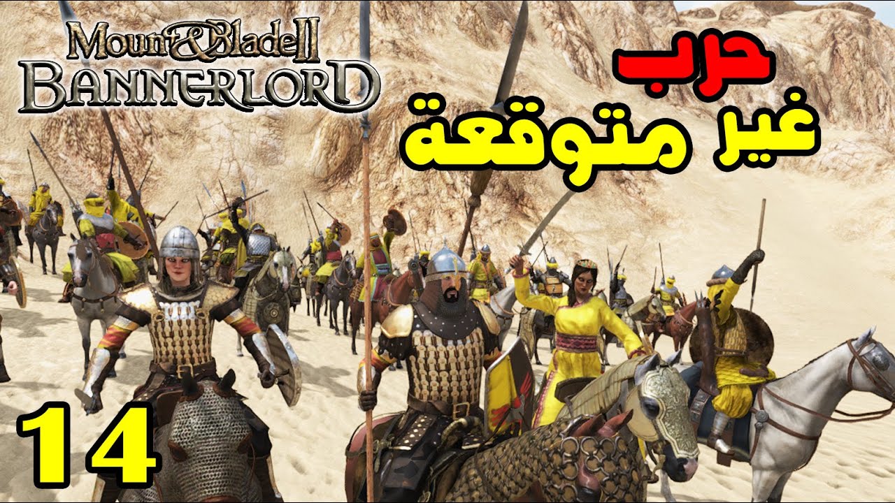Mount & Blade 2: 😱الحلقة 14 - الكل يريد تدمير مملكتنا