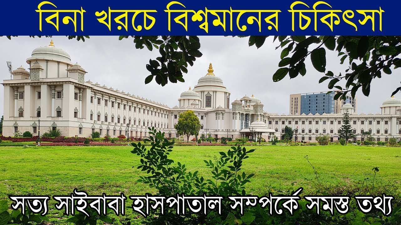সবার জন্য বিনামুল্যে চিকিৎসা | Sai Baba Hospital | Whitefield | Hospital and Medical | H&M
