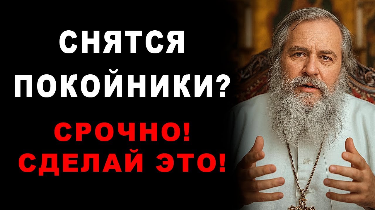 Снятся покойники? Вот что нужно сделать...