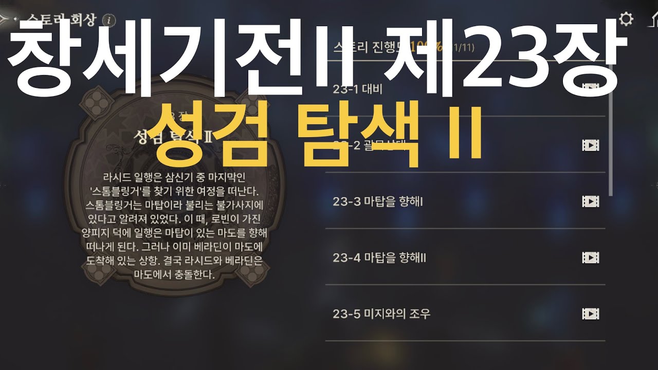 창세기전 이올린 흑태자 시나리오 제23장 성검 탐색 II(23/51)